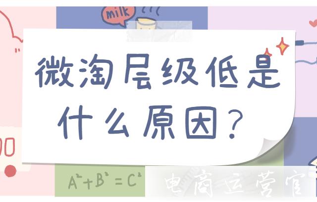 微淘層級低是什么原因?如何提升微淘等級?